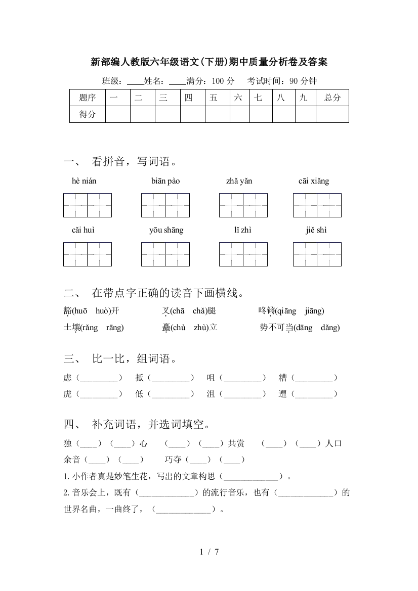 新部编人教版六年级语文(下册)期中质量分析卷及答案