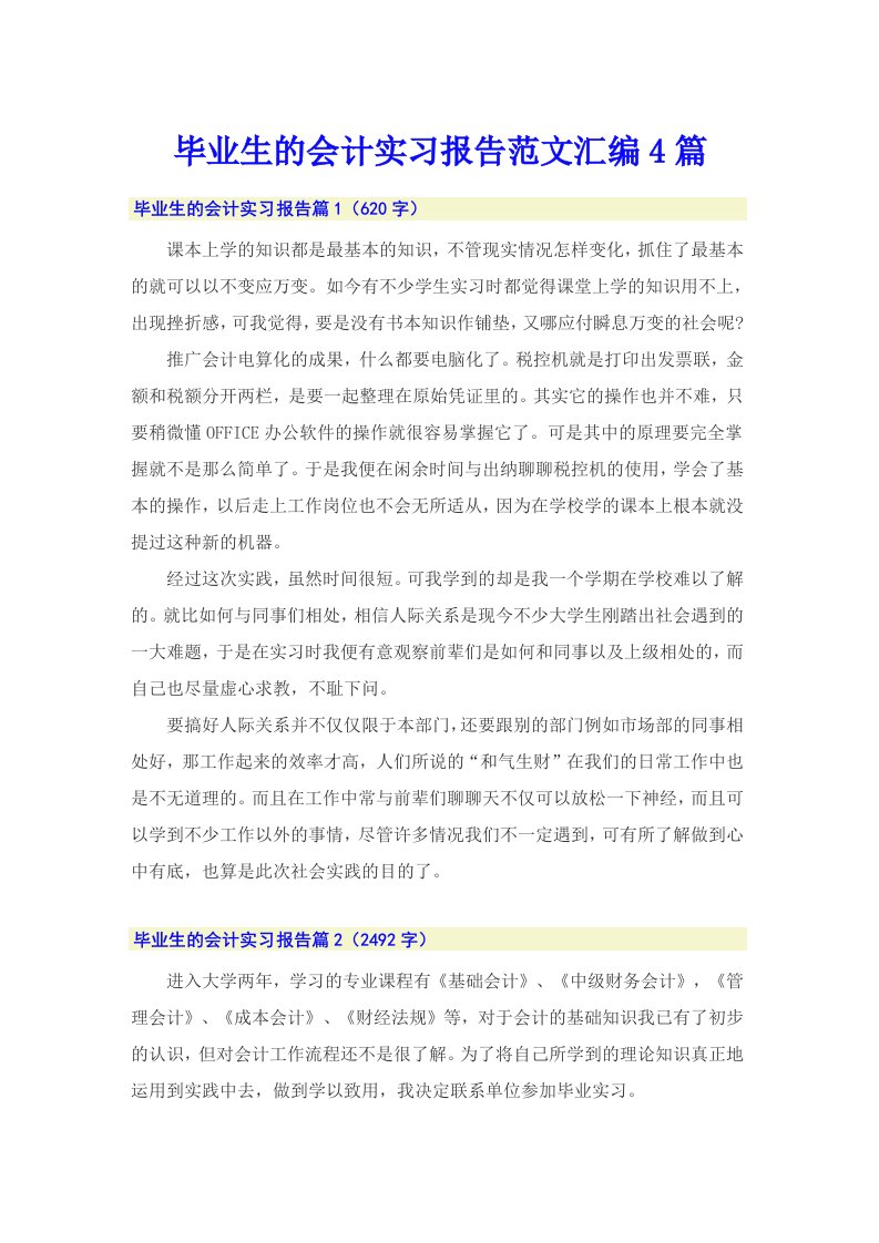 毕业生的会计实习报告范文汇编4篇