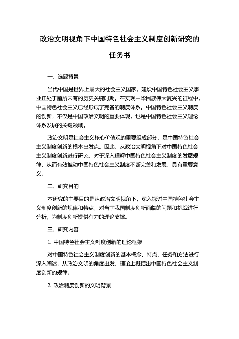 政治文明视角下中国特色社会主义制度创新研究的任务书