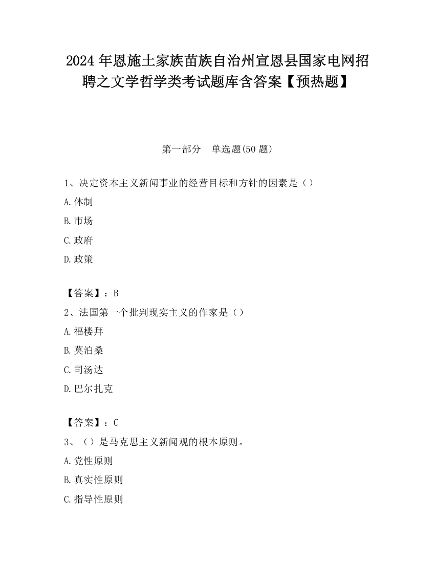 2024年恩施土家族苗族自治州宣恩县国家电网招聘之文学哲学类考试题库含答案【预热题】