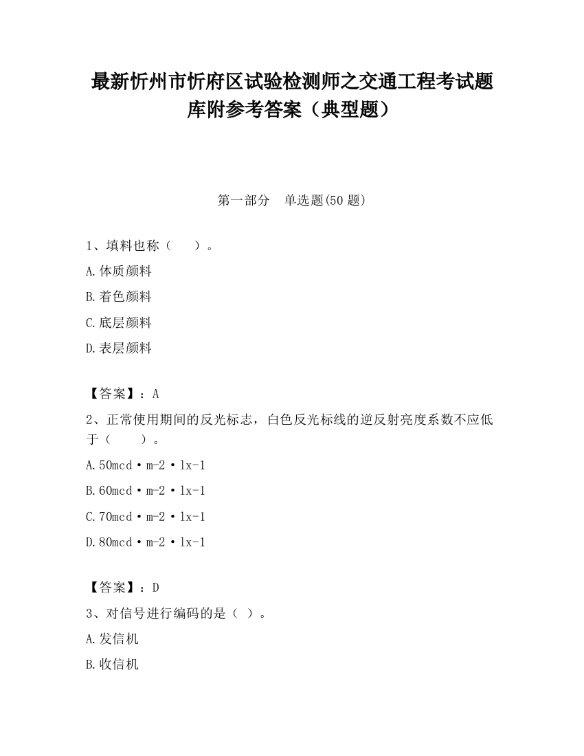 最新忻州市忻府区试验检测师之交通工程考试题库附参考答案（典型题）