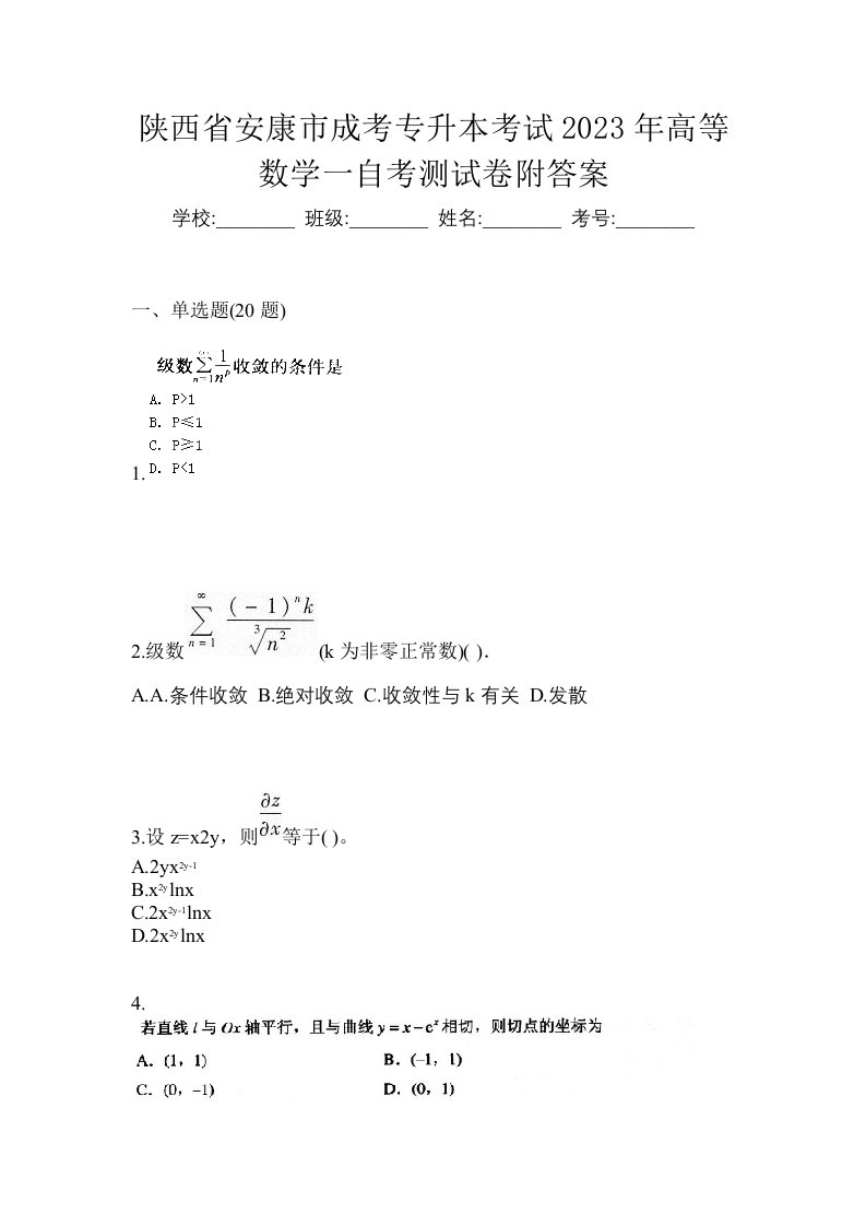 陕西省安康市成考专升本考试2023年高等数学一自考测试卷附答案