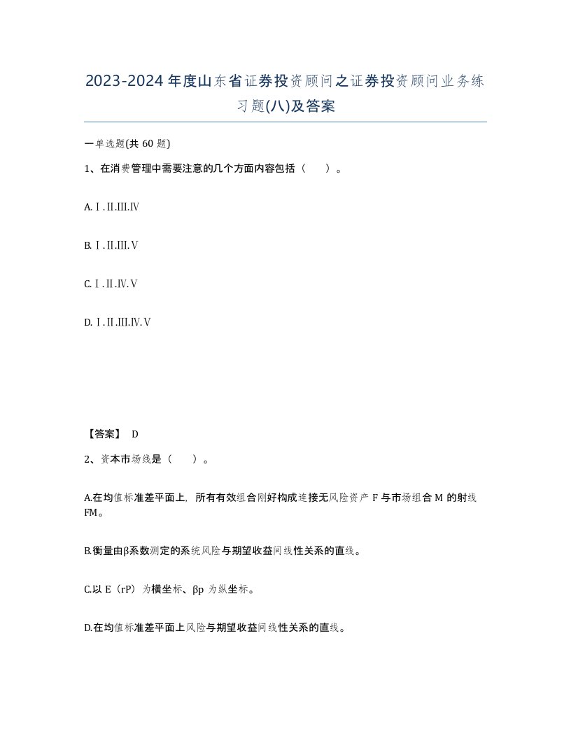 2023-2024年度山东省证券投资顾问之证券投资顾问业务练习题八及答案