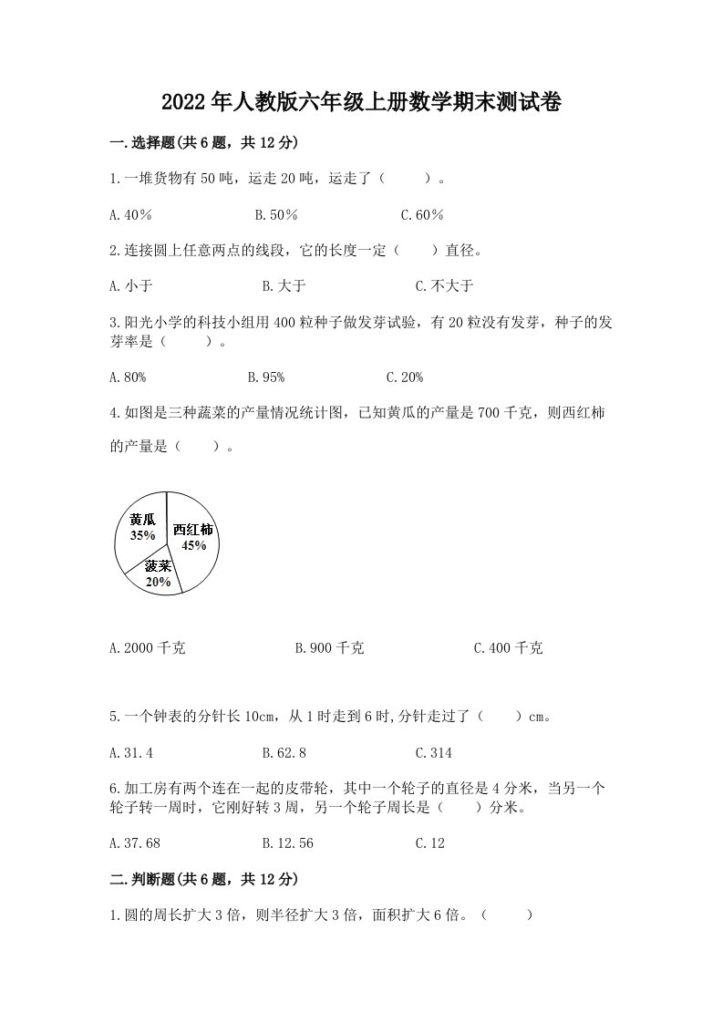 2022年人教版六年级上册数学期末测试卷及答案（各地真题）