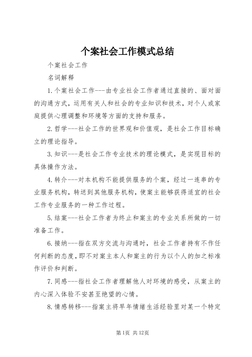 个案社会工作模式总结