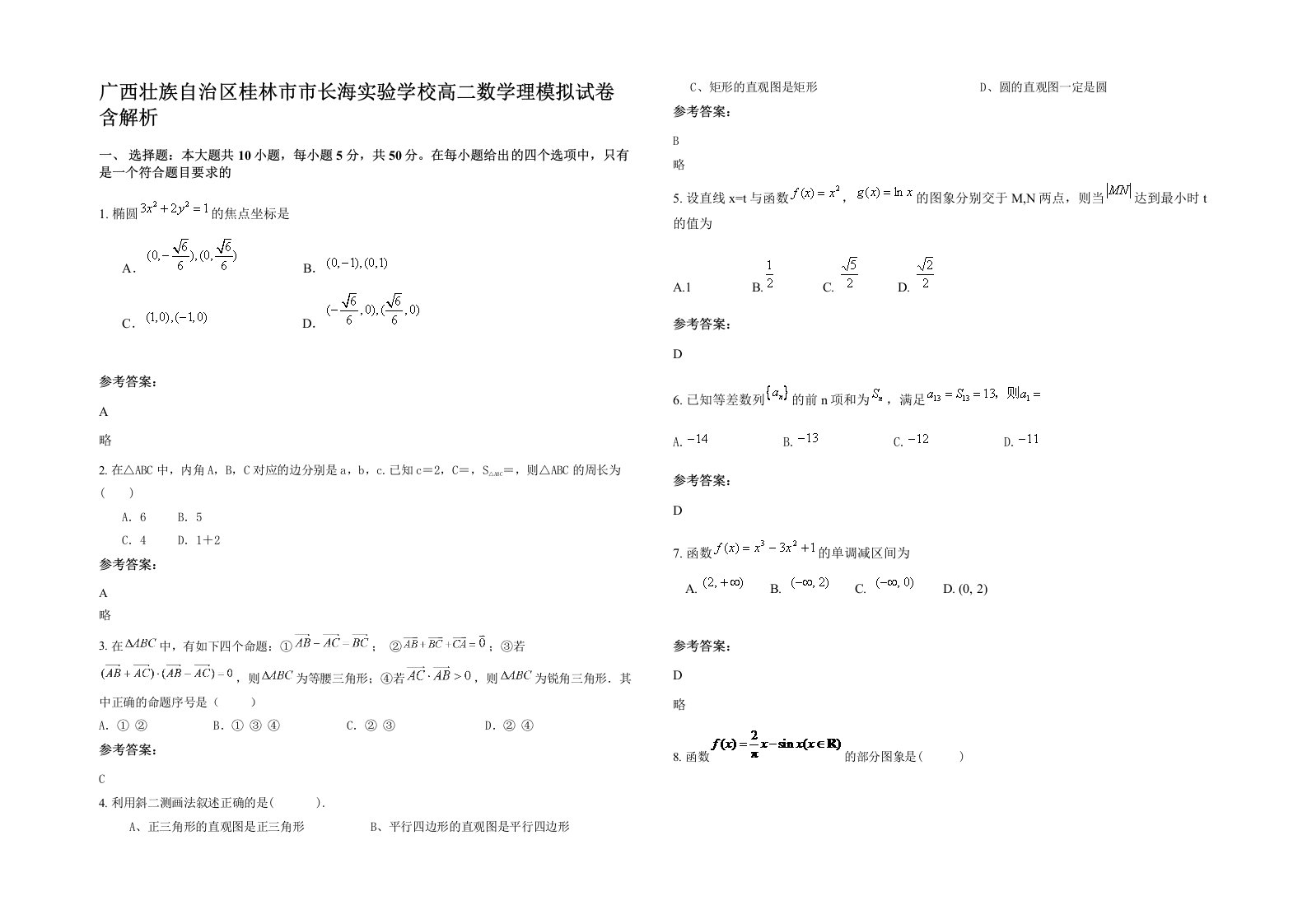 广西壮族自治区桂林市市长海实验学校高二数学理模拟试卷含解析