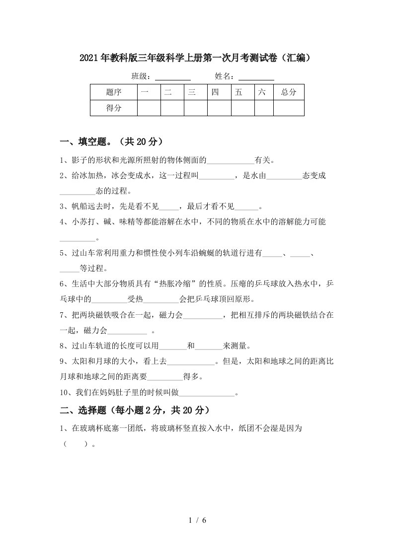 2021年教科版三年级科学上册第一次月考测试卷汇编