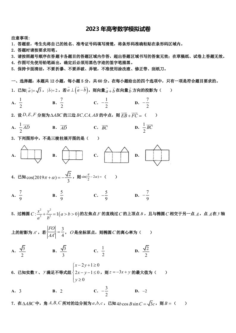 2022-2023学年四川省富顺二中高三最后一卷数学试卷含解析