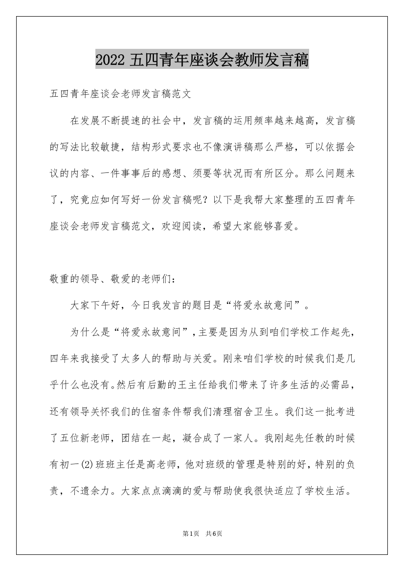 2022五四青年座谈会教师发言稿_1