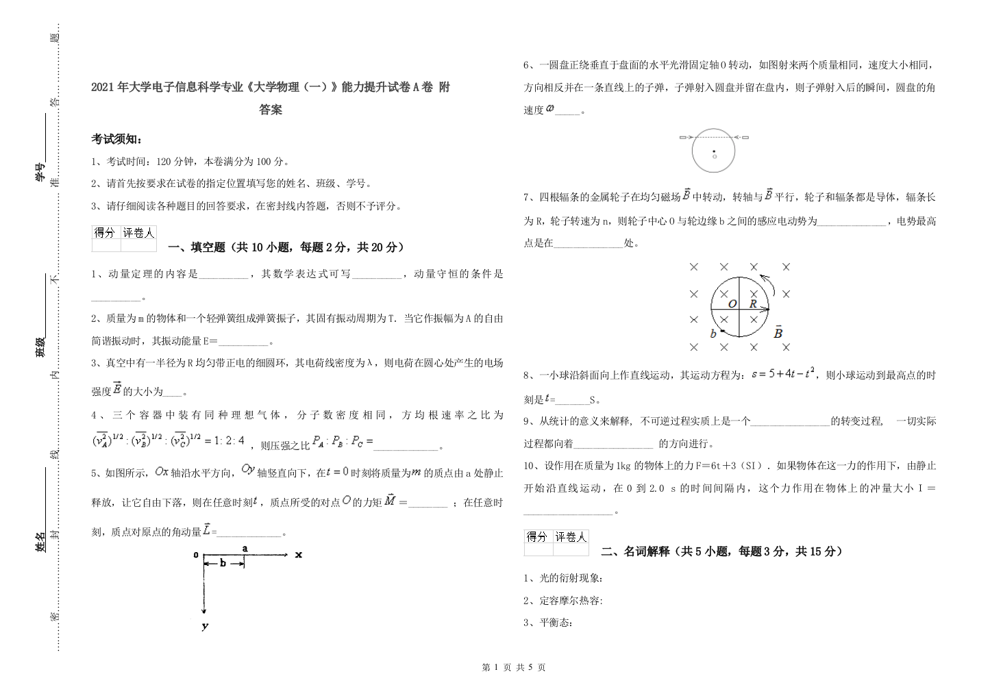 2021年大学电子信息科学专业《大学物理(一)》能力提升试卷A卷-附答案