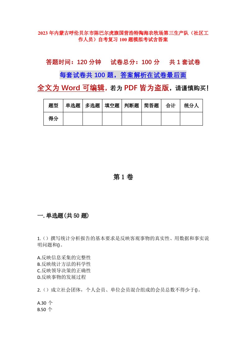 2023年内蒙古呼伦贝尔市陈巴尔虎旗国营浩特陶海农牧场第三生产队社区工作人员自考复习100题模拟考试含答案