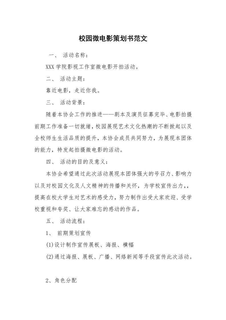 其他范文_活动方案_校园微电影策划书范文