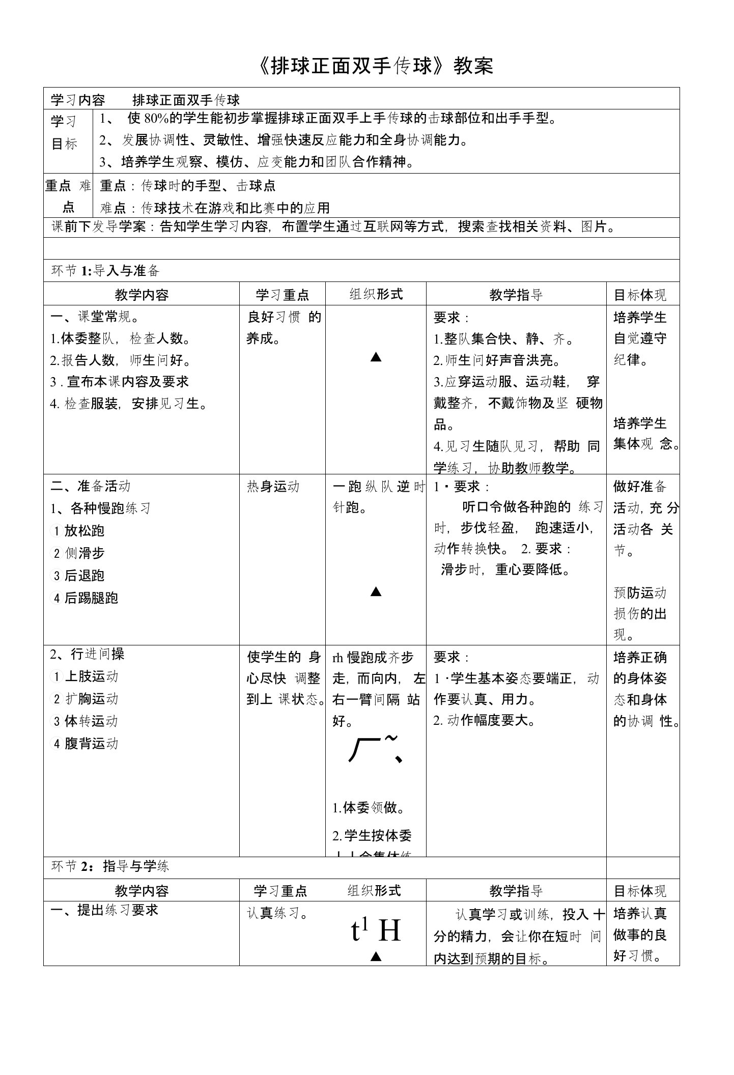 《排球正面双手传球》教案