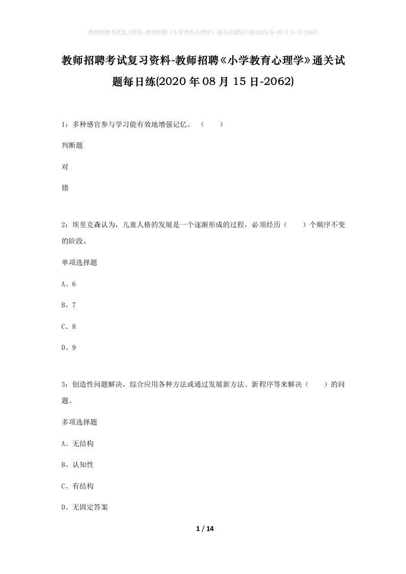 教师招聘考试复习资料-教师招聘小学教育心理学通关试题每日练2020年08月15日-2062