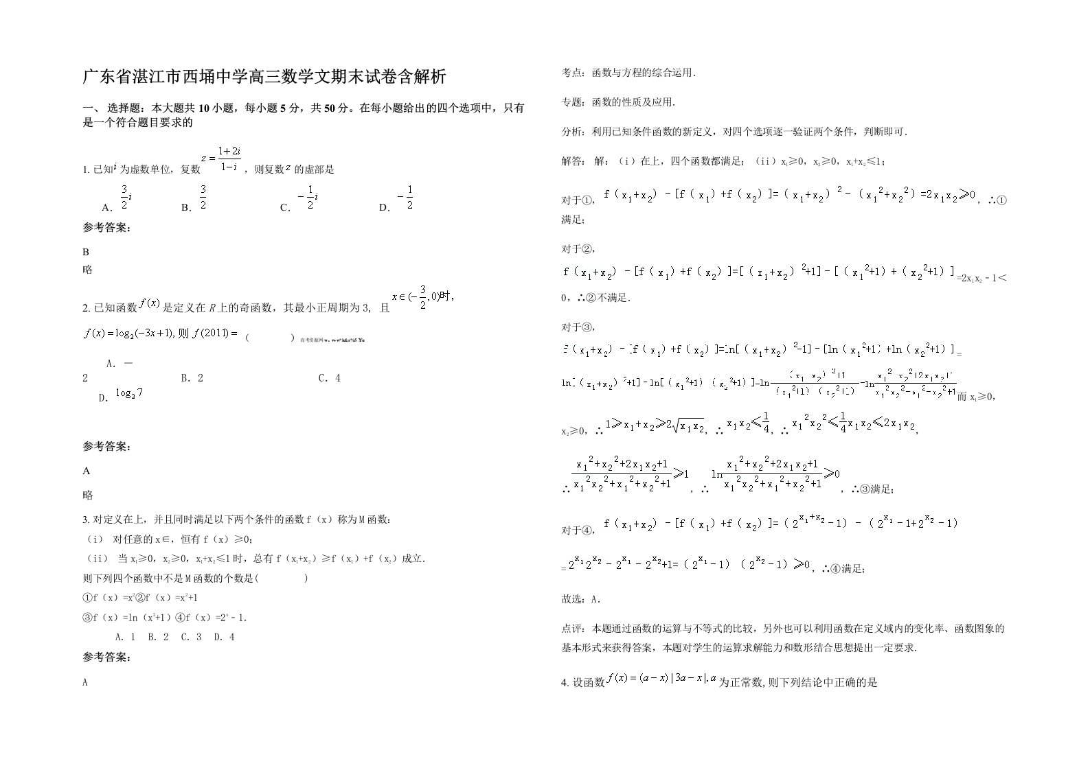 广东省湛江市西埇中学高三数学文期末试卷含解析