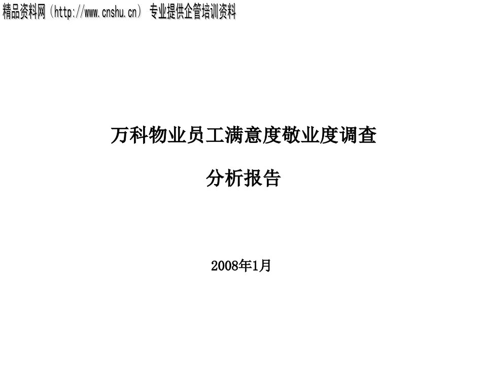 员工满意度与敬业度调查分析报告