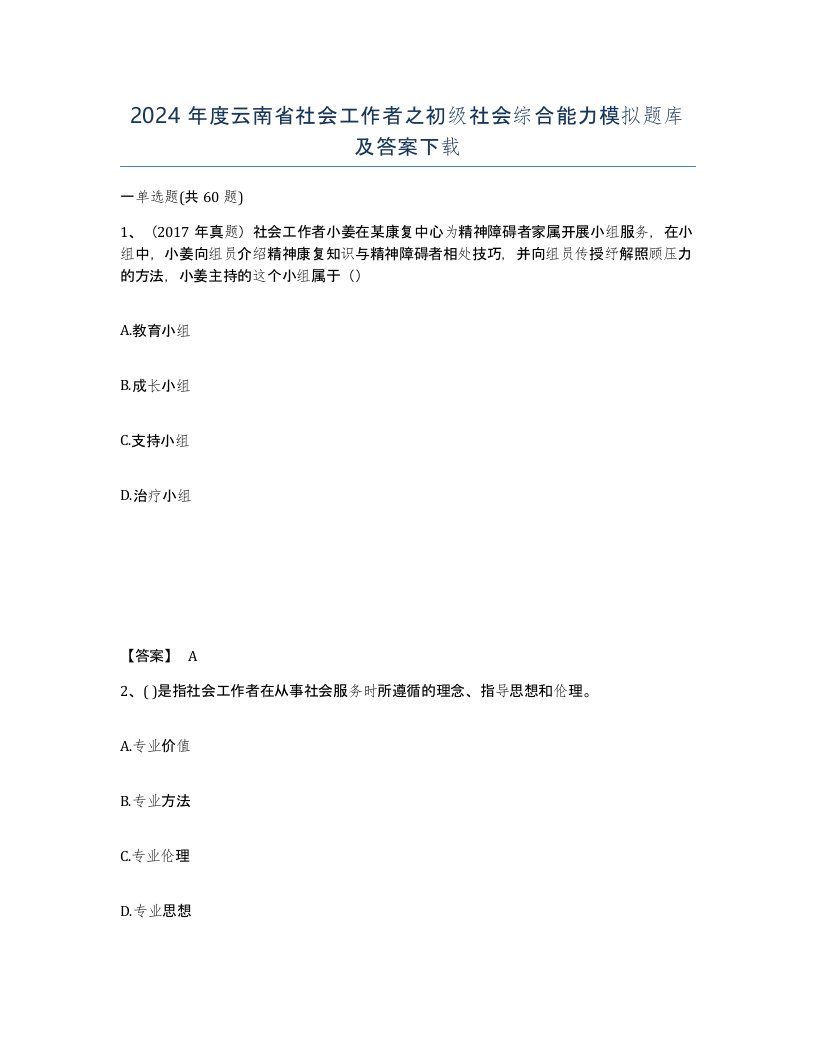 2024年度云南省社会工作者之初级社会综合能力模拟题库及答案