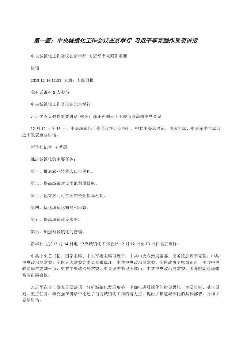 中央城镇化工作会议在京举行习近平李克强作重要讲话[修改版]