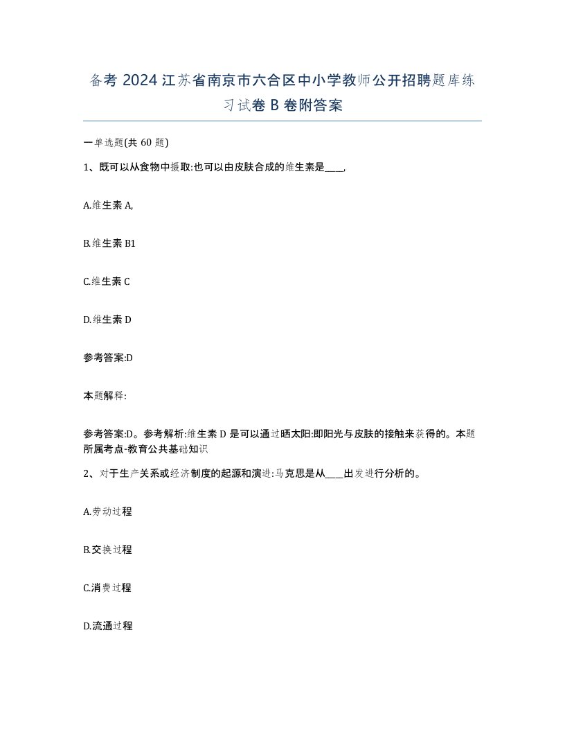 备考2024江苏省南京市六合区中小学教师公开招聘题库练习试卷B卷附答案