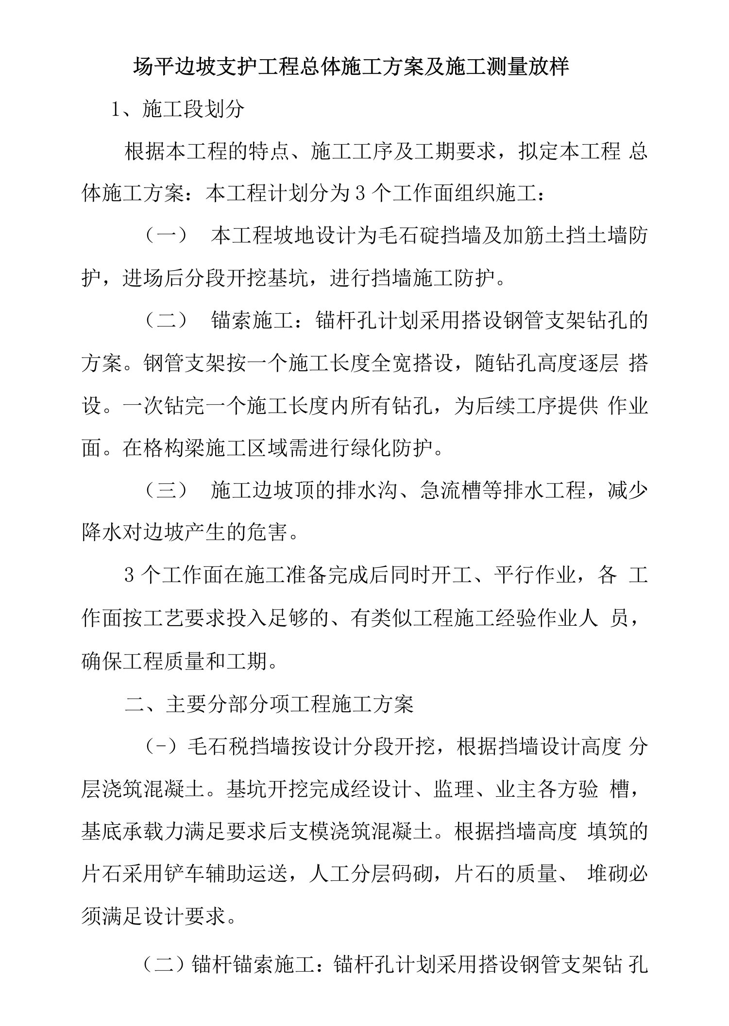 场平边坡支护工程总体施工方案及施工测量放样施工方案