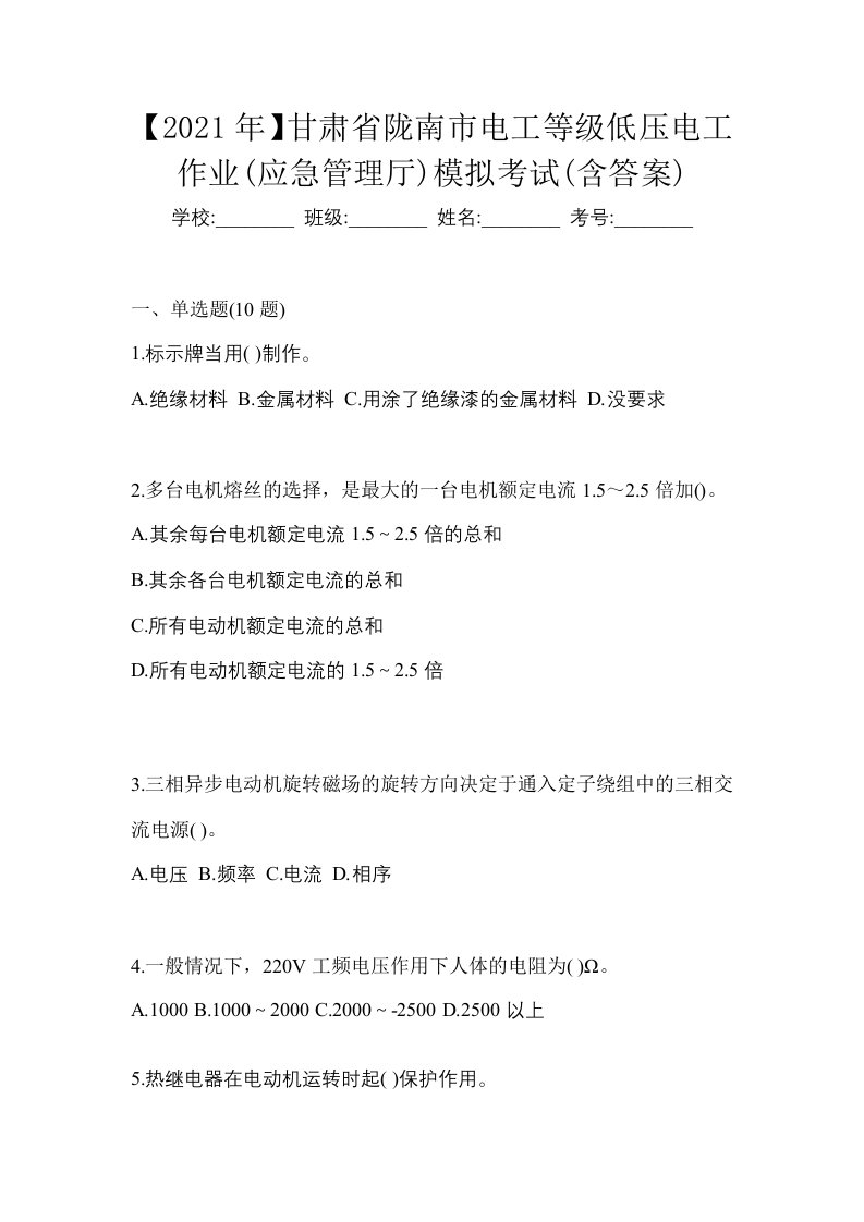 2021年甘肃省陇南市电工等级低压电工作业应急管理厅模拟考试含答案