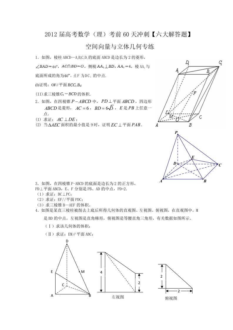 2012届高考考前50天冲刺-空间向量和立体几何理数