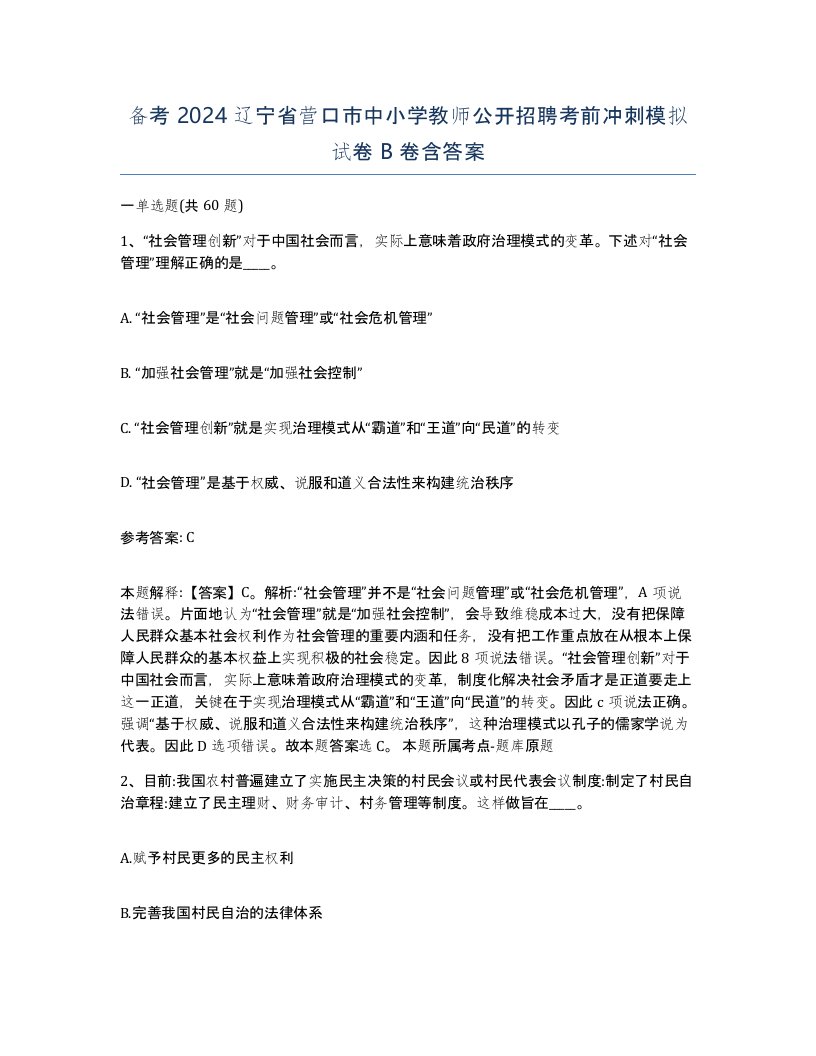 备考2024辽宁省营口市中小学教师公开招聘考前冲刺模拟试卷B卷含答案