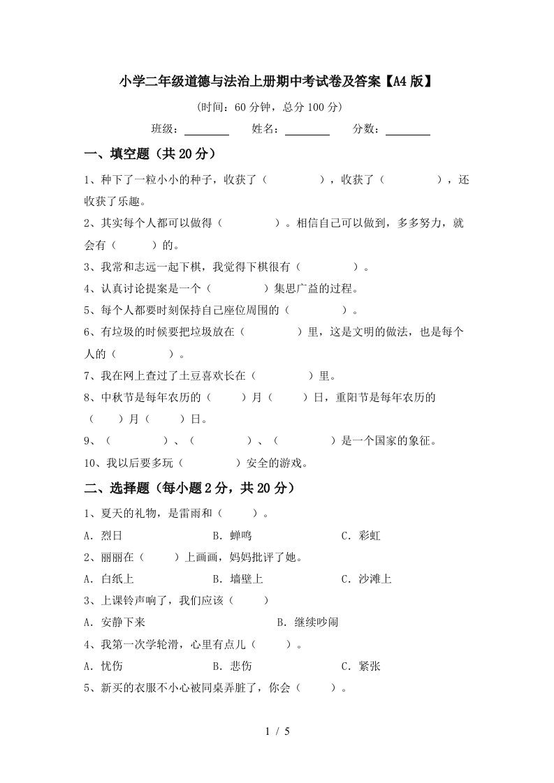 小学二年级道德与法治上册期中考试卷及答案A4版