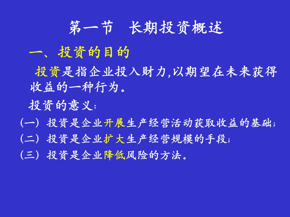 第七章投资决策原理课件