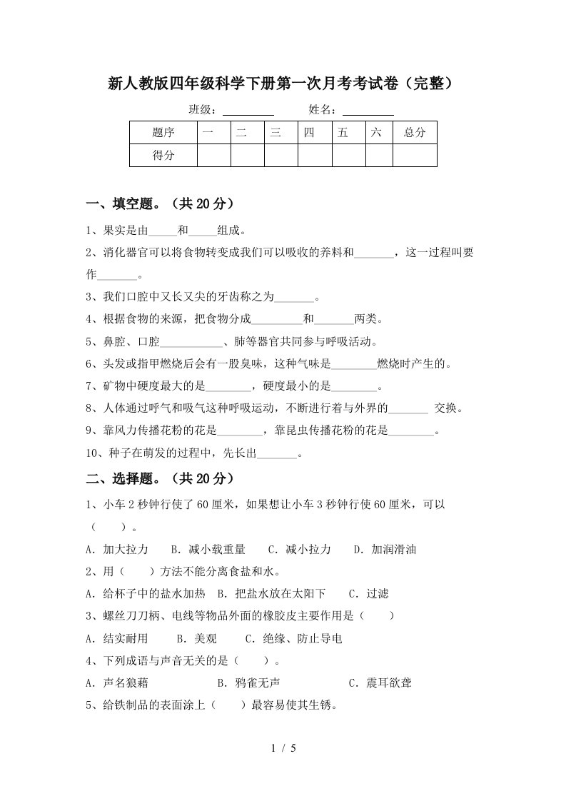 新人教版四年级科学下册第一次月考考试卷完整