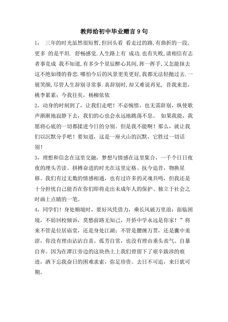 教师给初中毕业赠言9句