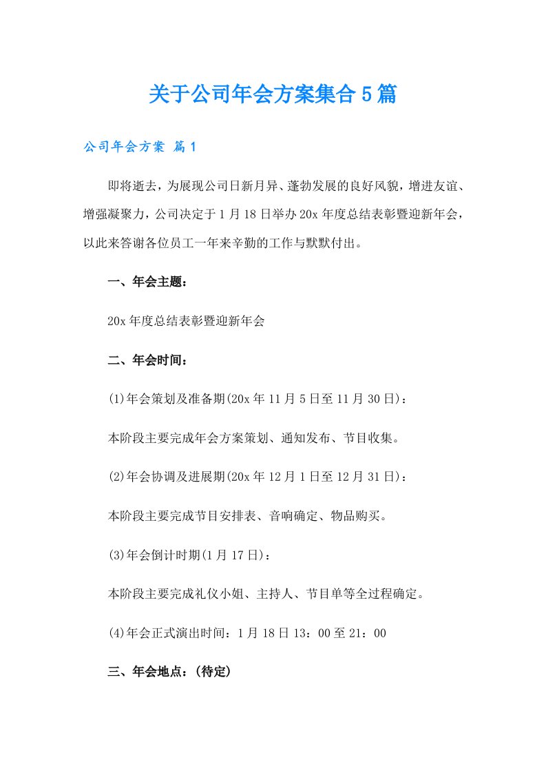 关于公司年会方案集合5篇