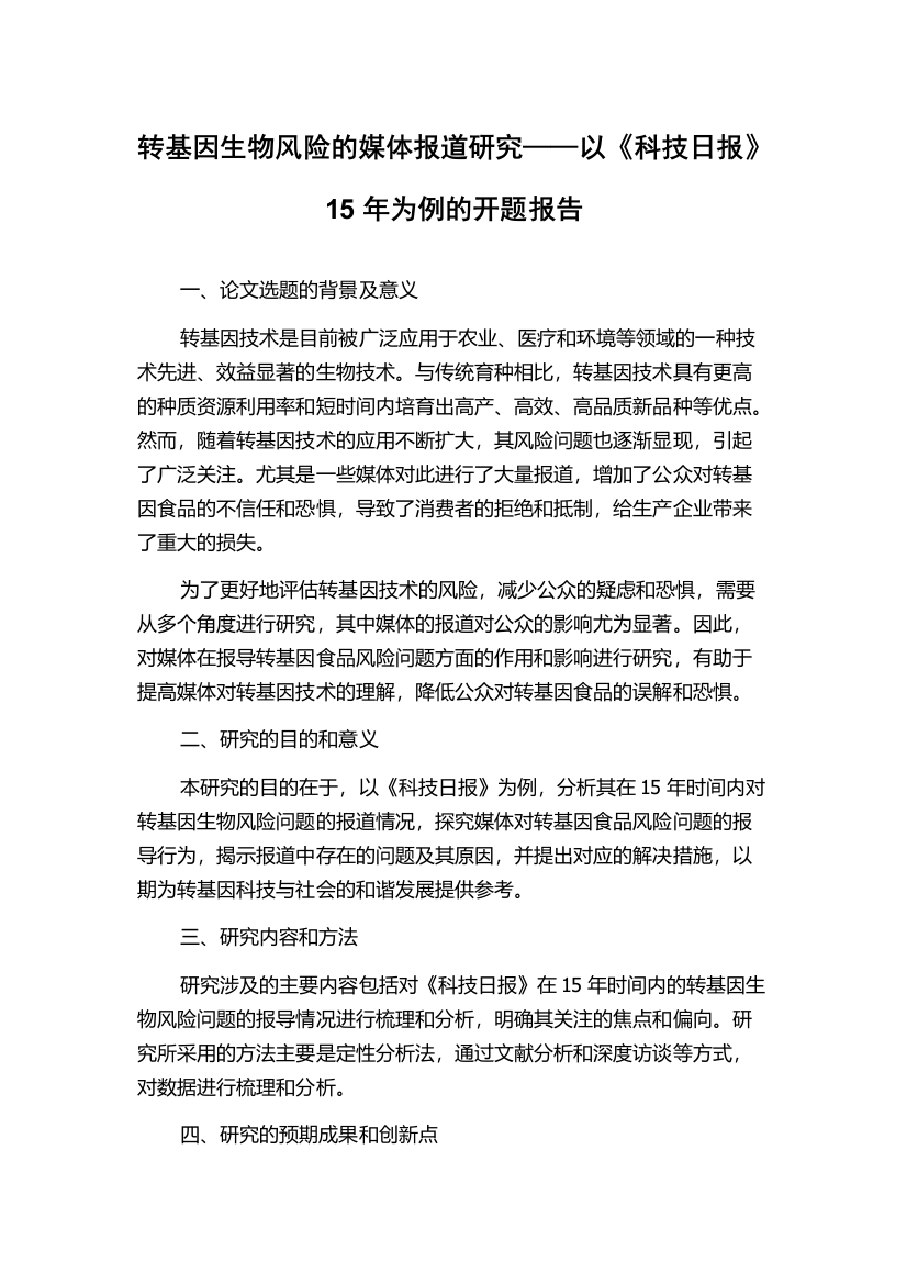 转基因生物风险的媒体报道研究——以《科技日报》15年为例的开题报告