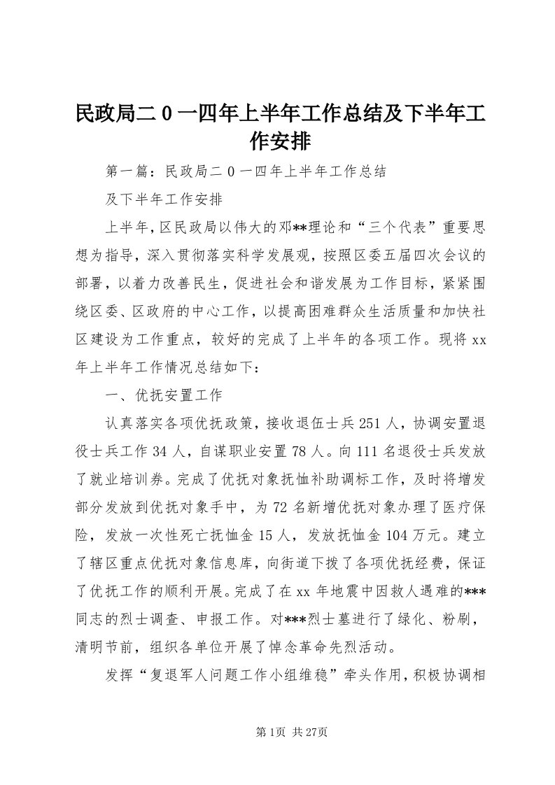 4民政局二0一四年上半年工作总结及下半年工作安排