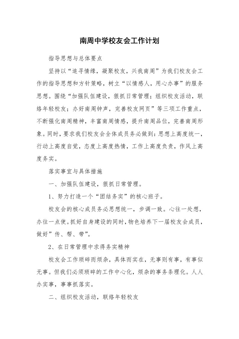 南周中学校友会工作计划