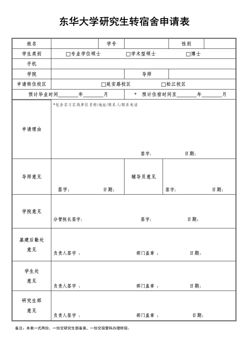 东华大学研究生转宿舍申请表