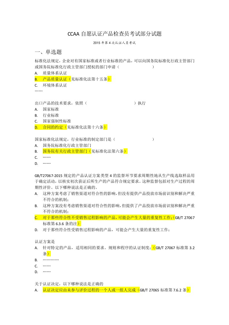 CCAA自愿认证考试题库