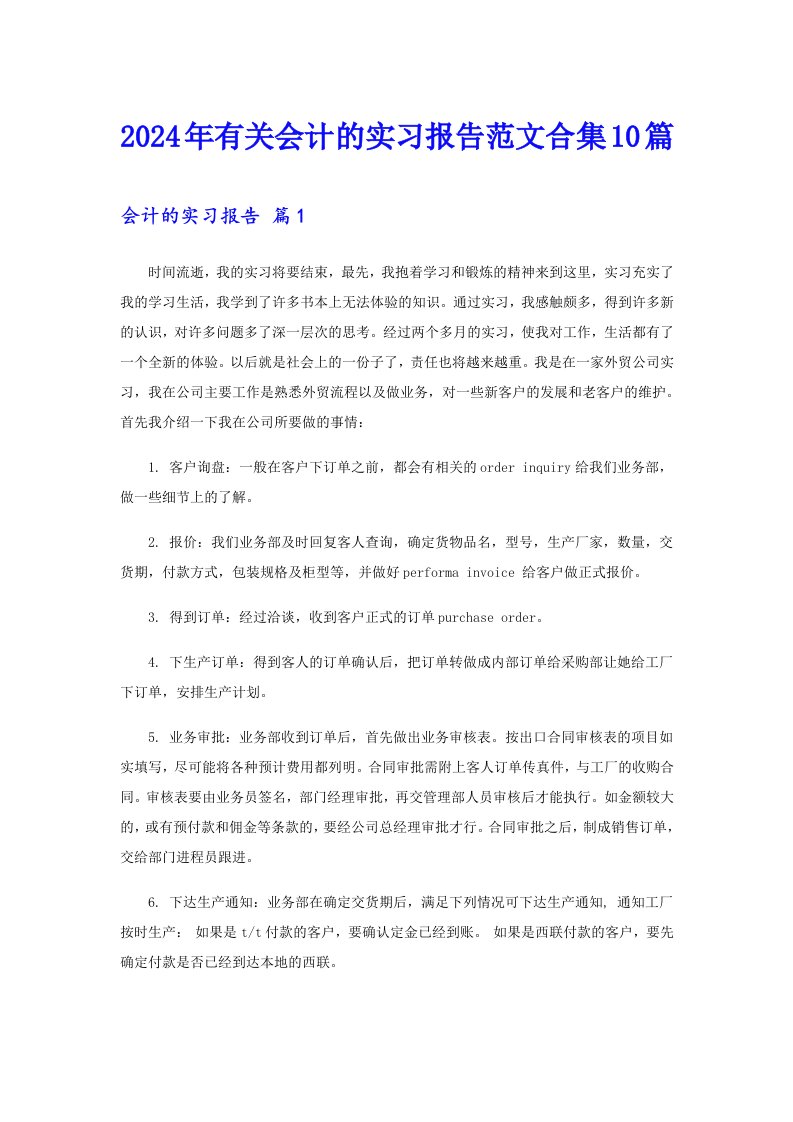 2024年有关会计的实习报告范文合集10篇