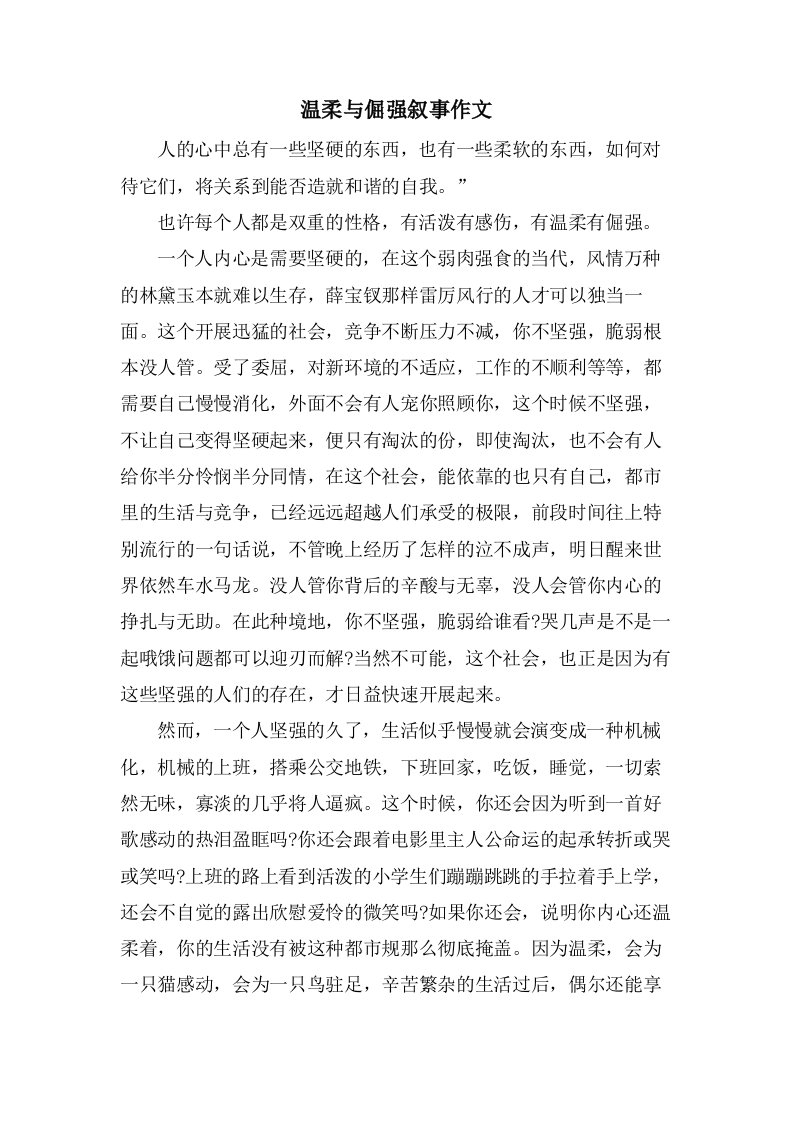 温柔与倔强叙事作文