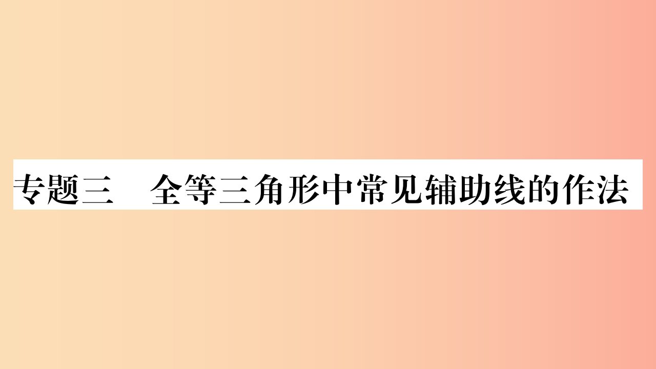 八年级数学上册第2章三角形2.5全等三角形专题3全等三角形中常见辅助线的作法习题课件新版湘教版