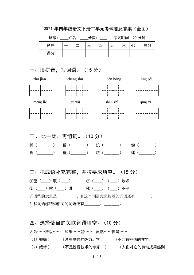 2021年四年级语文下册二单元考试卷及答案(全面)