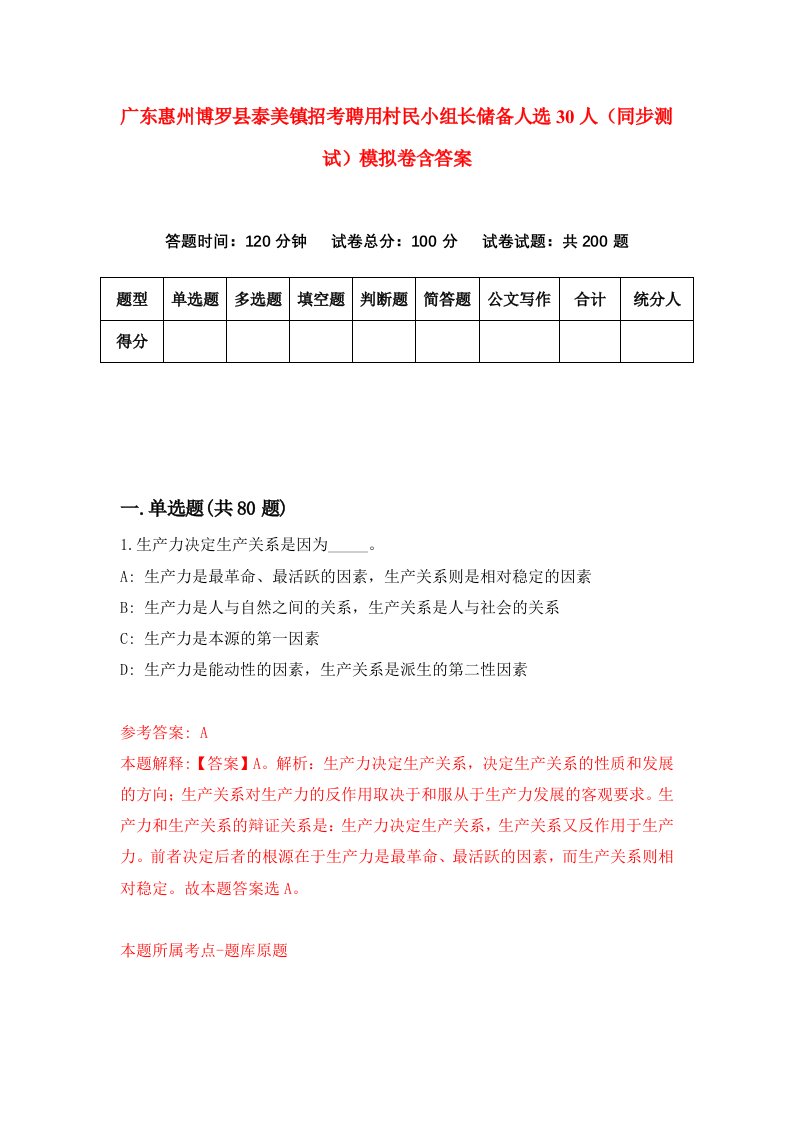 广东惠州博罗县泰美镇招考聘用村民小组长储备人选30人同步测试模拟卷含答案6