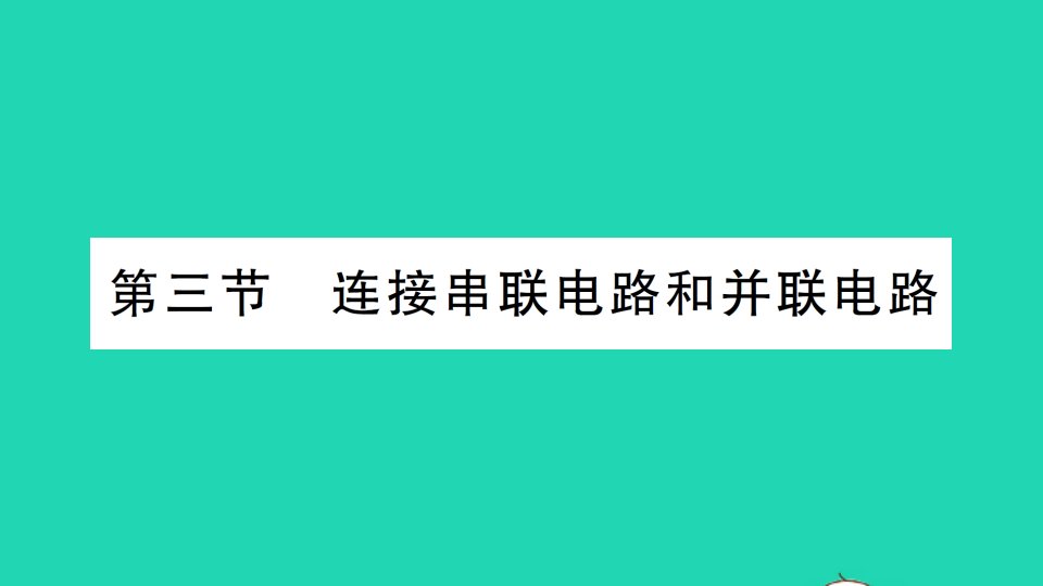 九年级物理全册第十四章了解电路第三节连接串联电路和并联电路作业课件新版沪科版