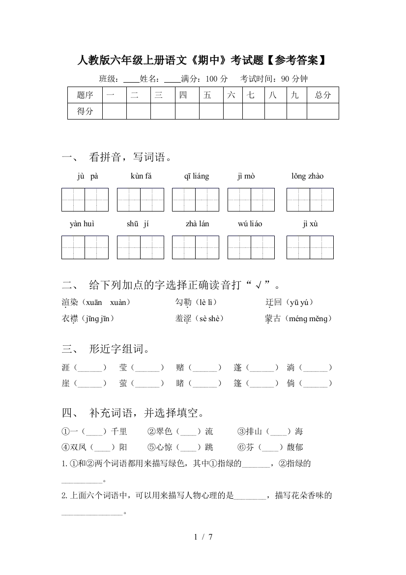 人教版六年级上册语文《期中》考试题【参考答案】