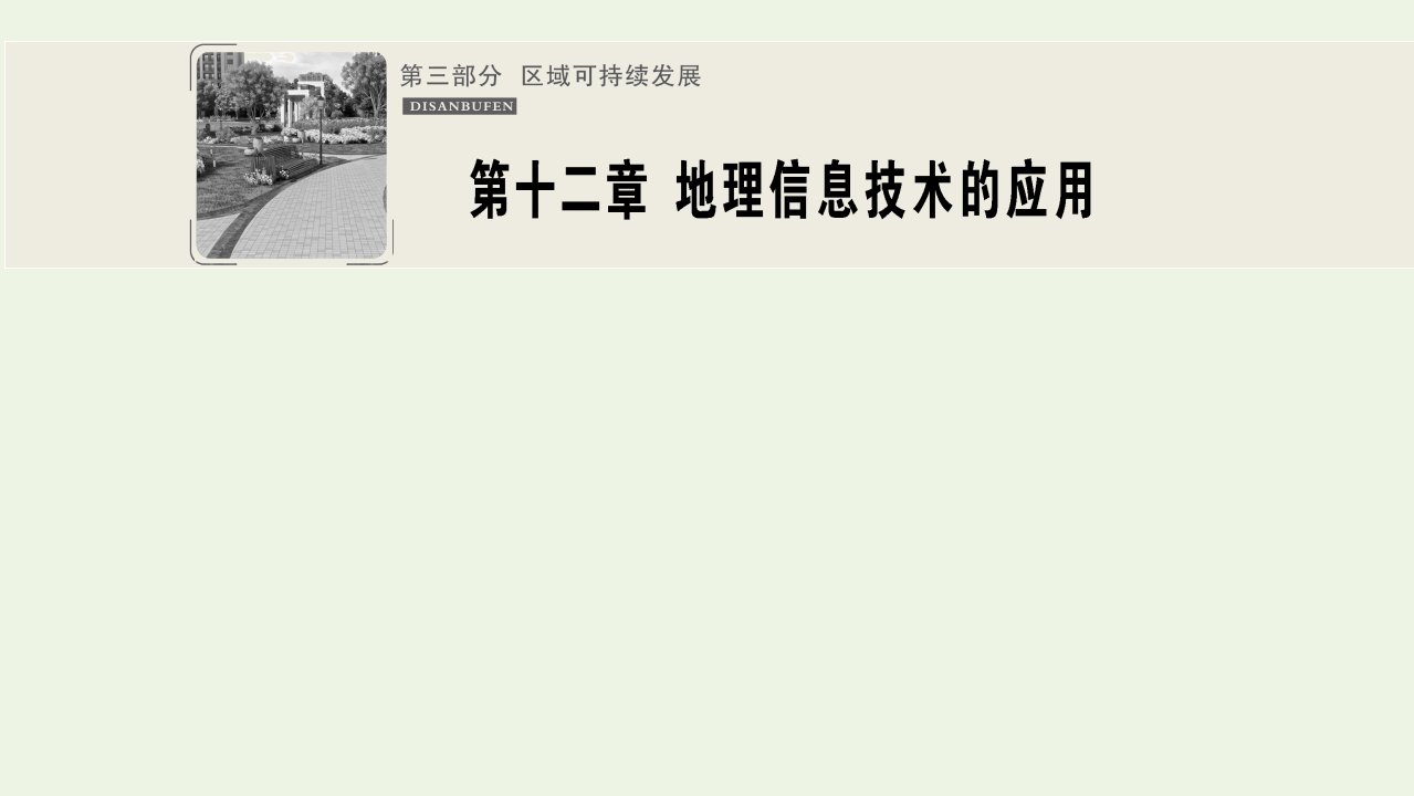 高中地理一轮复习第十二章地理信息技术的应用课件湘教版