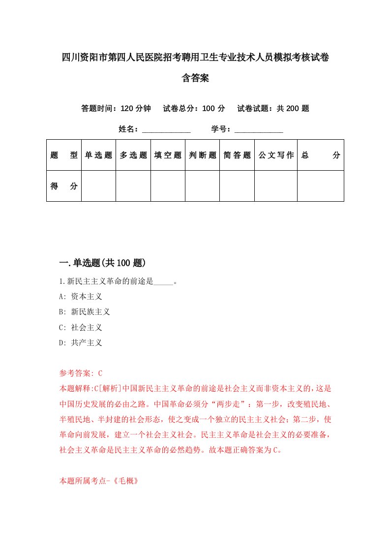 四川资阳市第四人民医院招考聘用卫生专业技术人员模拟考核试卷含答案2