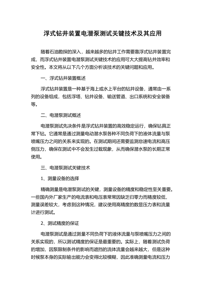 浮式钻井装置电潜泵测试关键技术及其应用