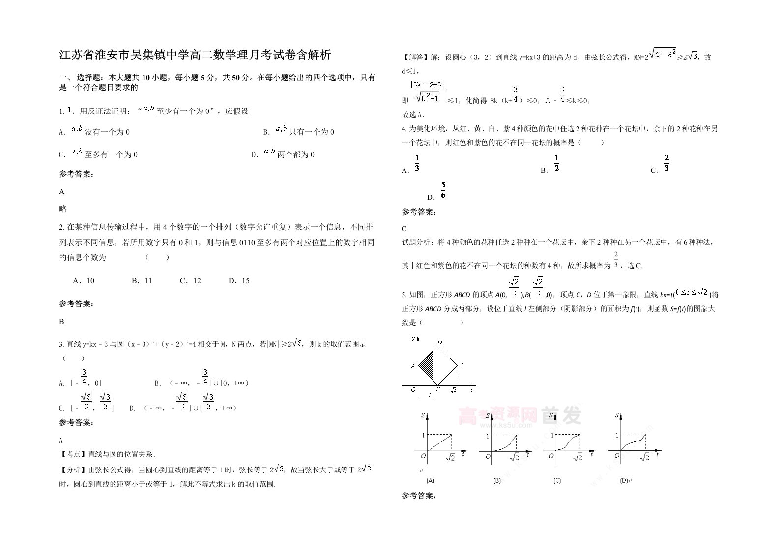 江苏省淮安市吴集镇中学高二数学理月考试卷含解析