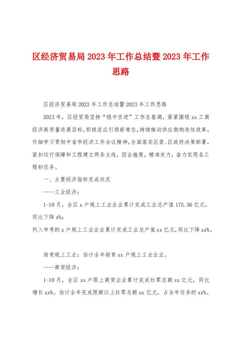 区经济贸易局2023年工作总结暨2023年工作思路