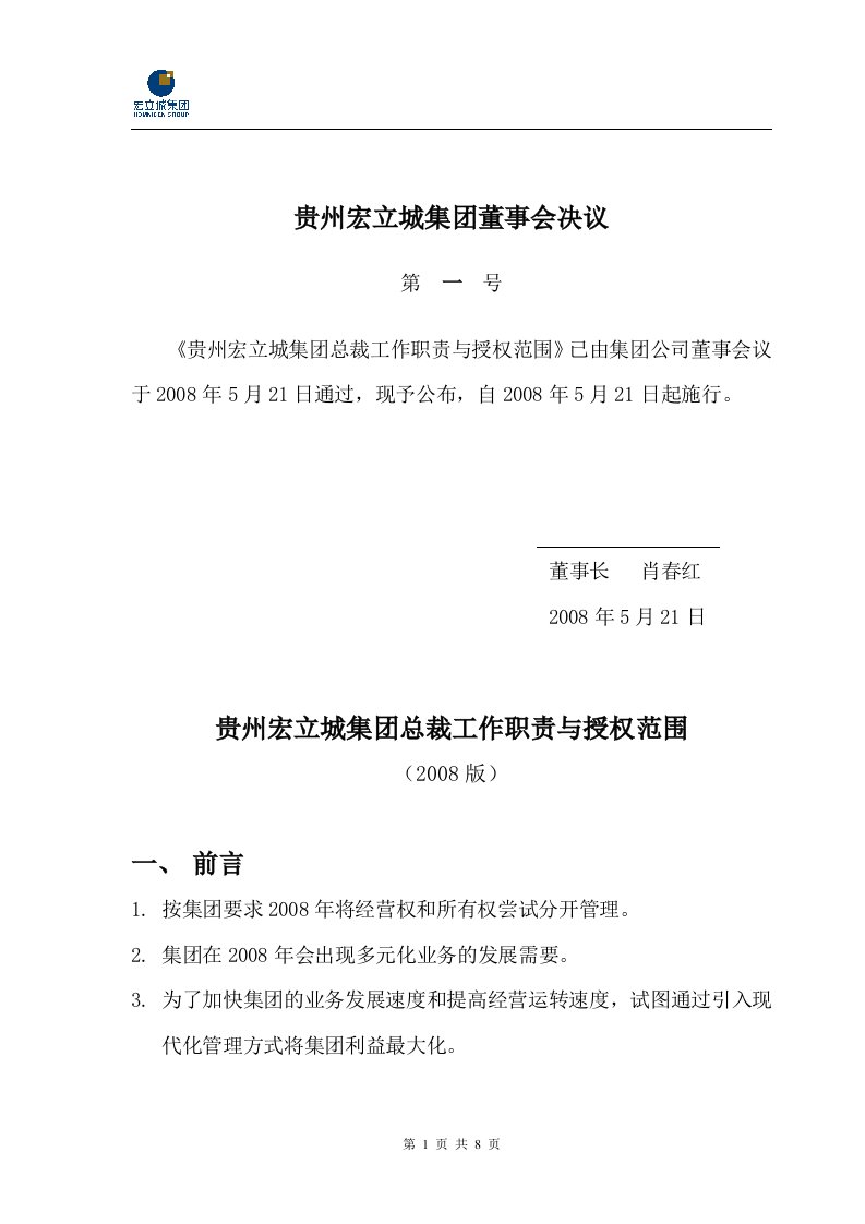 贵州宏立城集团总裁工作职责与授权范围080521